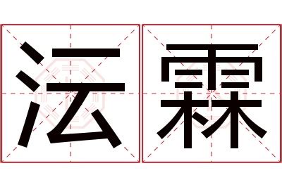 沄名字意思